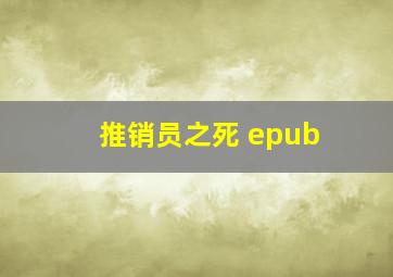 推销员之死 epub